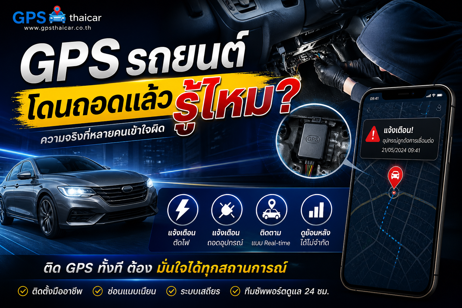 GPS รถยนต์โดนถอดแล้วรู้ไหม? ความจริงที่คนใช้ GPS ต้องรู้