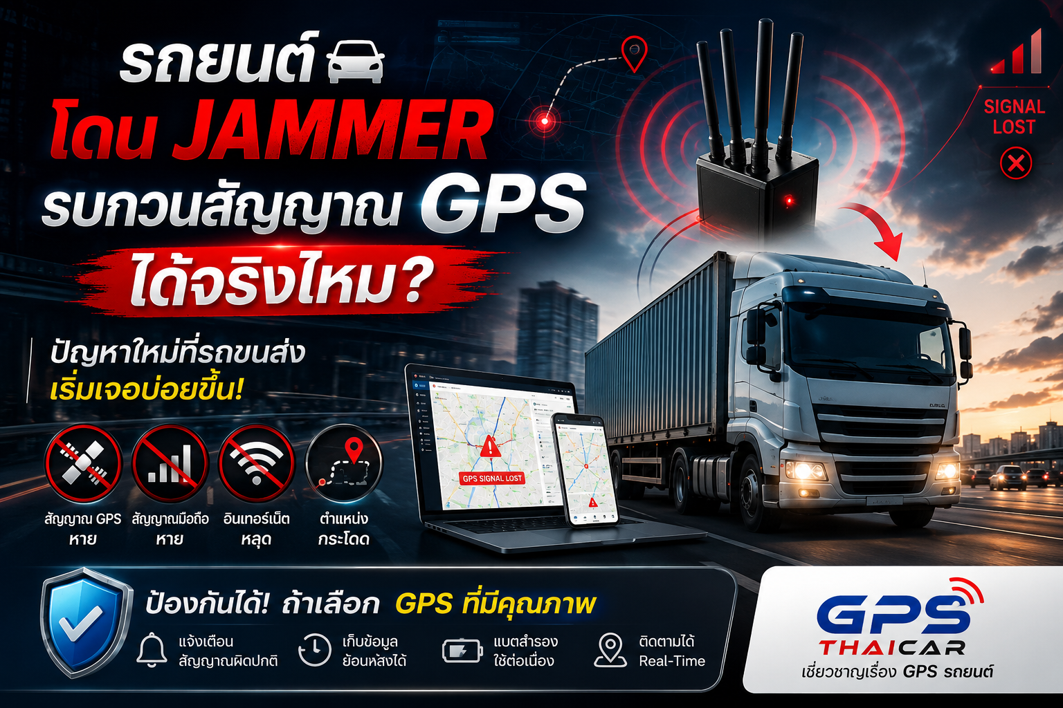 รถยนต์โดน Jammer รบกวนสัญญาณ GPS ได้จริงไหม?