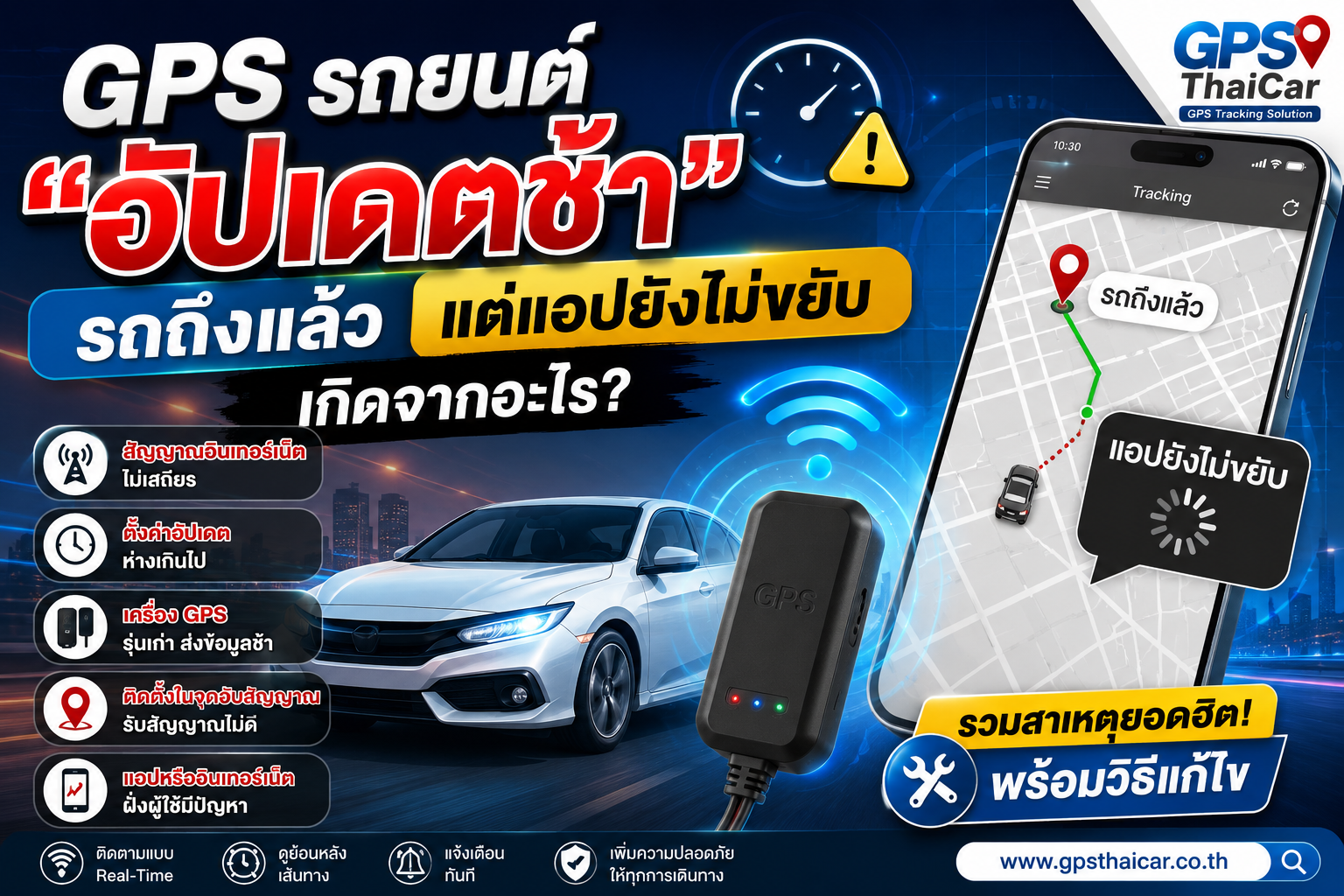 GPS รถยนต์อัปเดตช้า รถถึงแล้วแต่แอปยังไม่ขยับ เกิดจากอะไร?