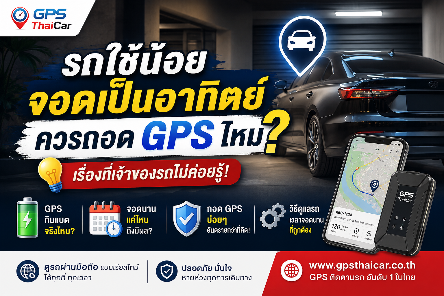 รถใช้น้อย จอดเป็นอาทิตย์ ควรถอด GPS ไหม?