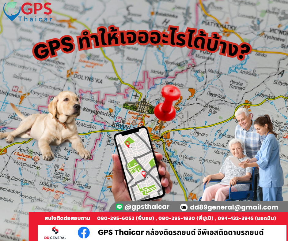 GPS ทำให้ เจอ อะไรได้บ้าง?