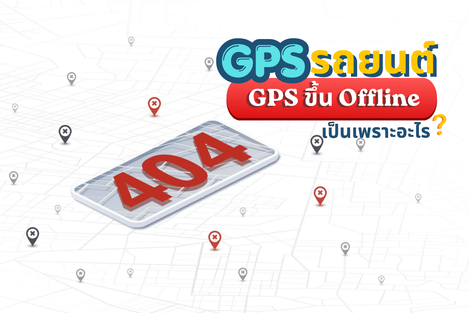 GPS รถยนต์ไม่ออนไลน์ สาเหตุที่ลูกค้าต้องรู้ก่อนติดตั้ง