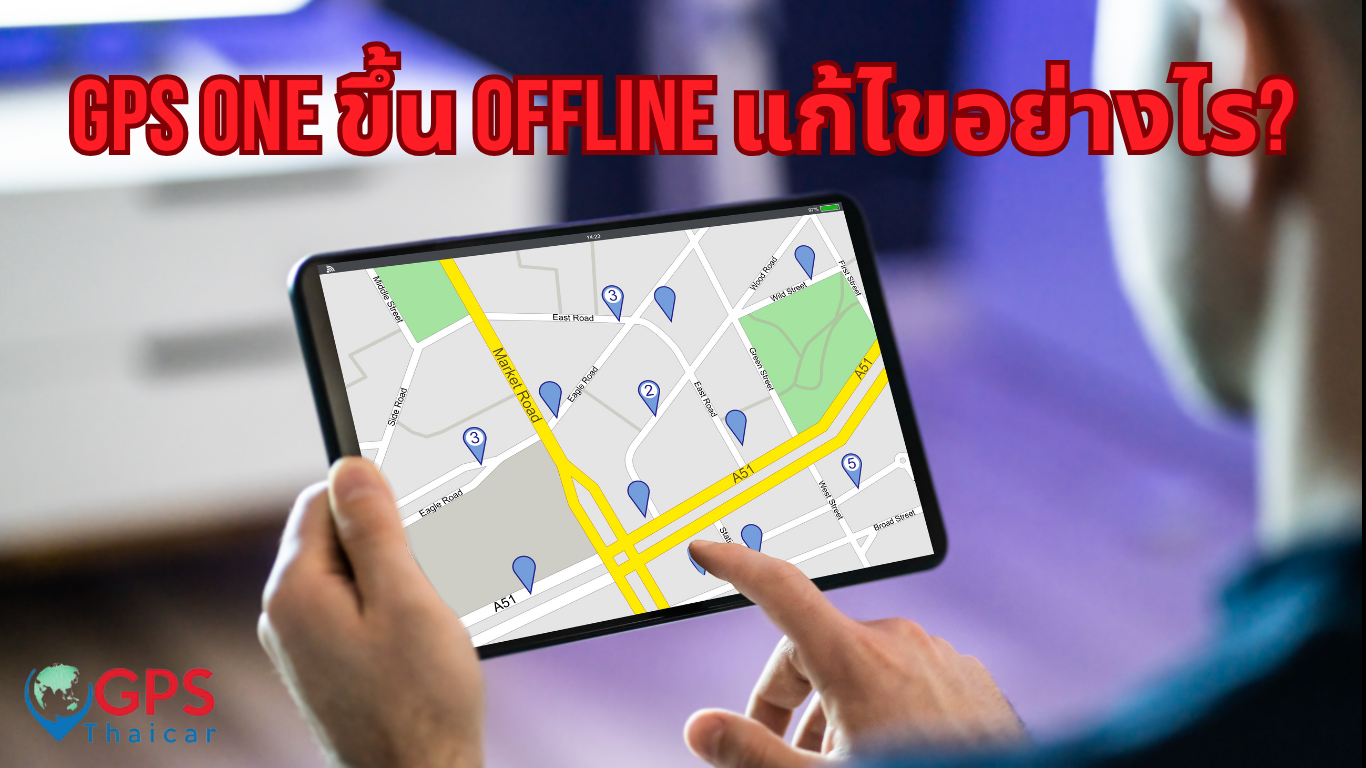 GPS ONE ขึ้น Offline แก้ไขอย่างไร?
