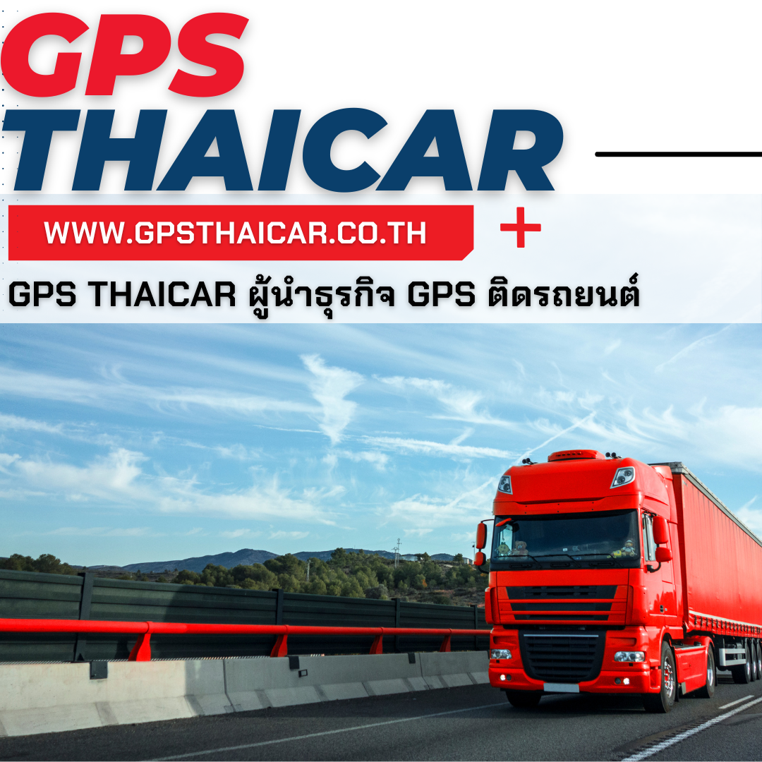 gps ผู้นำธุรกิจ gpsติดรถยนต์