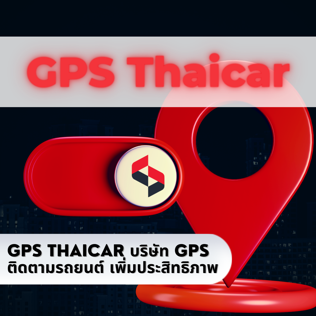 GPS Tracker จีพีเอส บริการเยี่ยม ไม่ทอดทิ้งลูกค้า ไว้วางใจได้