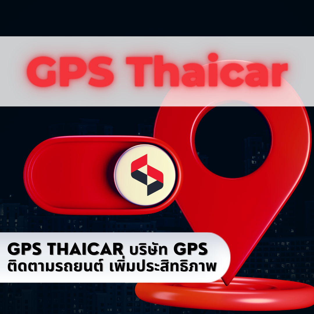 GPS Tracker จีพีเอส บริการเยี่ยม ไม่ทอดทิ้งลูกค้า ไว้วางใจได้ GPS Tracker จีพีเอส บริการเยี่ยม ไม่ทอดทิ้งลูกค้า ไว้วางใจได้