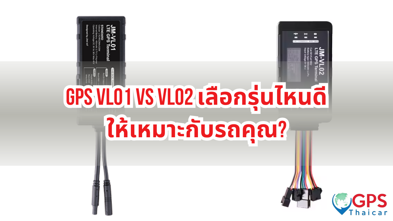 GPS VL01 vs VL02 เลือกรุ่นไหนดีให้เหมาะกับรถคุณ?