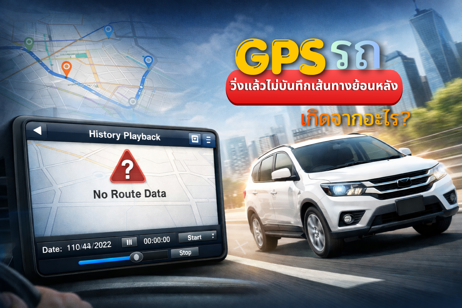 GPS ไม่บันทึกเส้นทางย้อนหลัง เกิดจากอะไร 