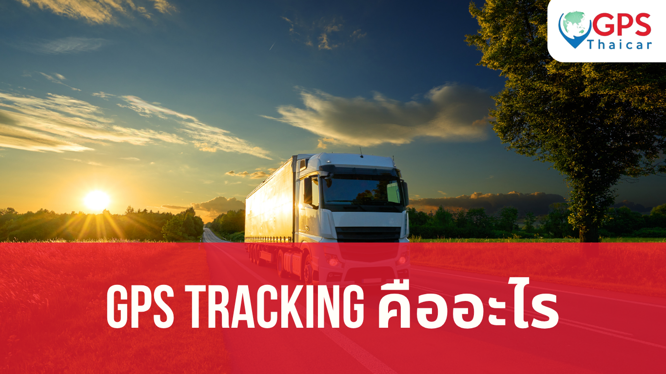 GPS tracking คืออะไร