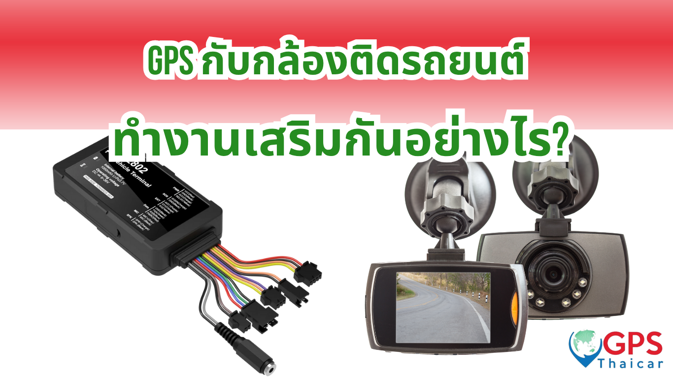 GPS กับกล้องติดรถยนต์ ทำงานเสริมกันอย่างไร? GPS กับกล้องติดรถยนต์ ทำงานเสริมกันอย่างไร?