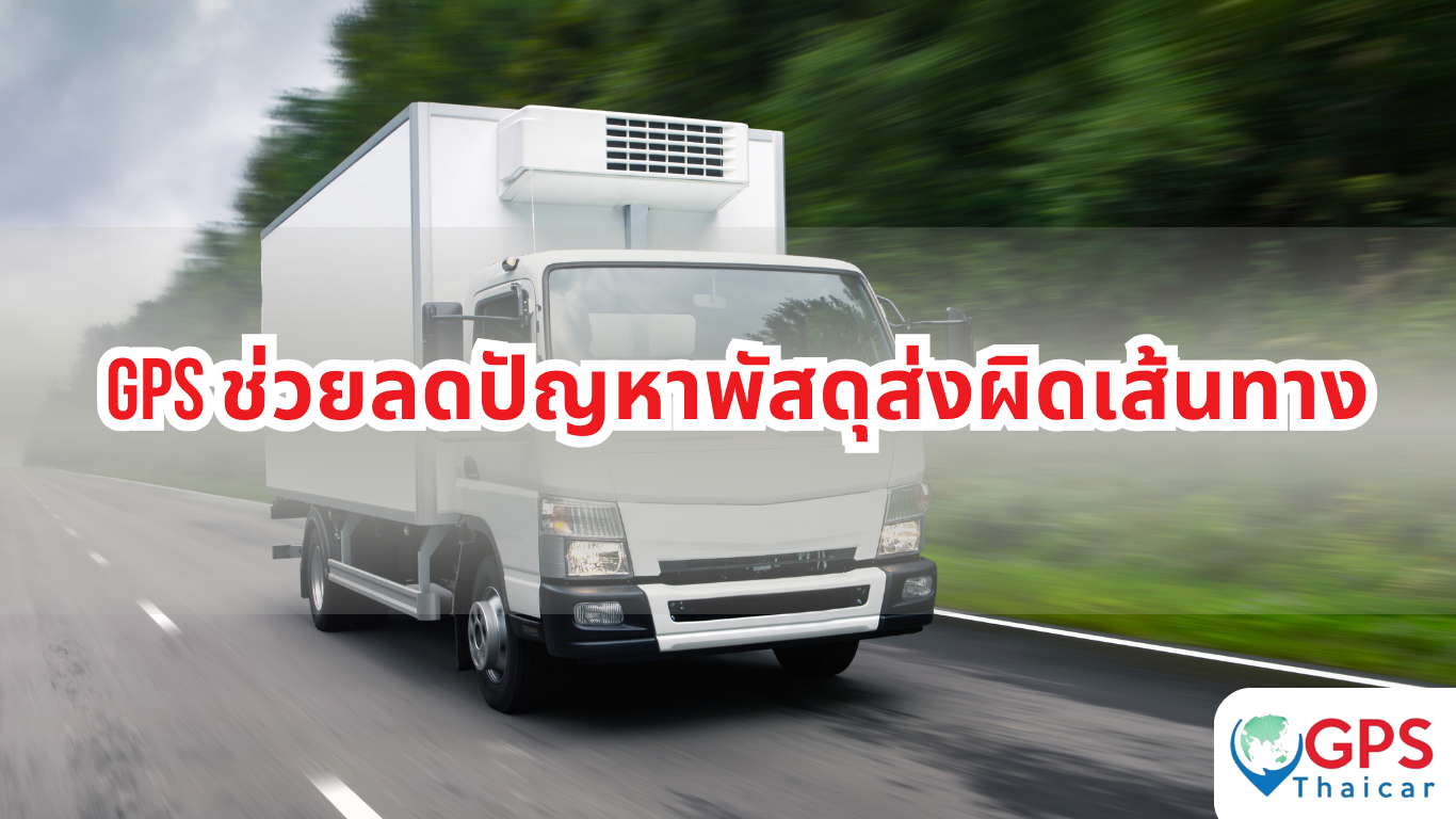 GPS ช่วยลดปัญหาพัสดุส่งผิดเส้นทาง