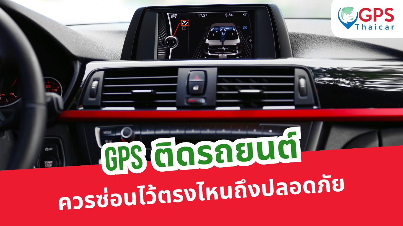 GPS ติดรถยนต์ควรซ่อนไว้ตรงไหนถึงปลอดภัย