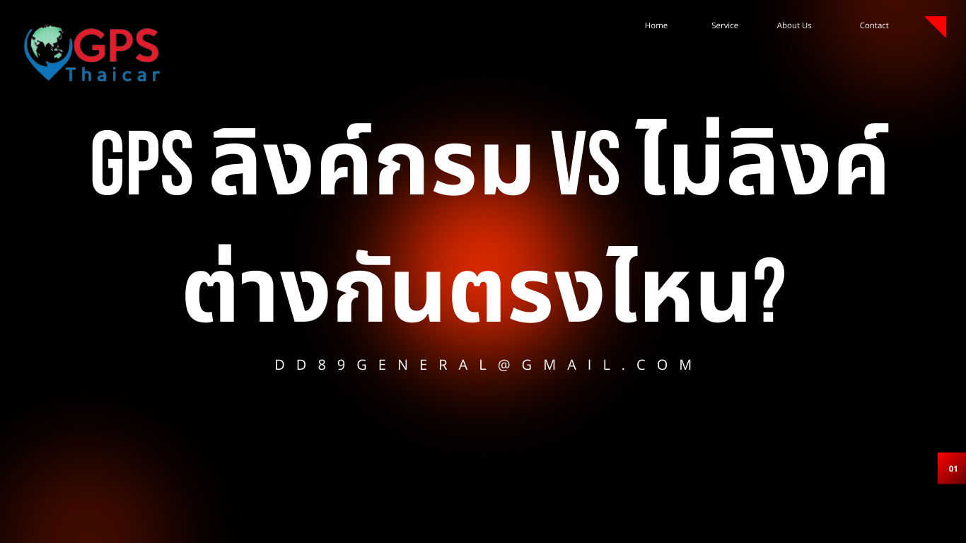 GPS ลิงค์กรม vs ไม่ลิงค์ต่างกันยังไง?