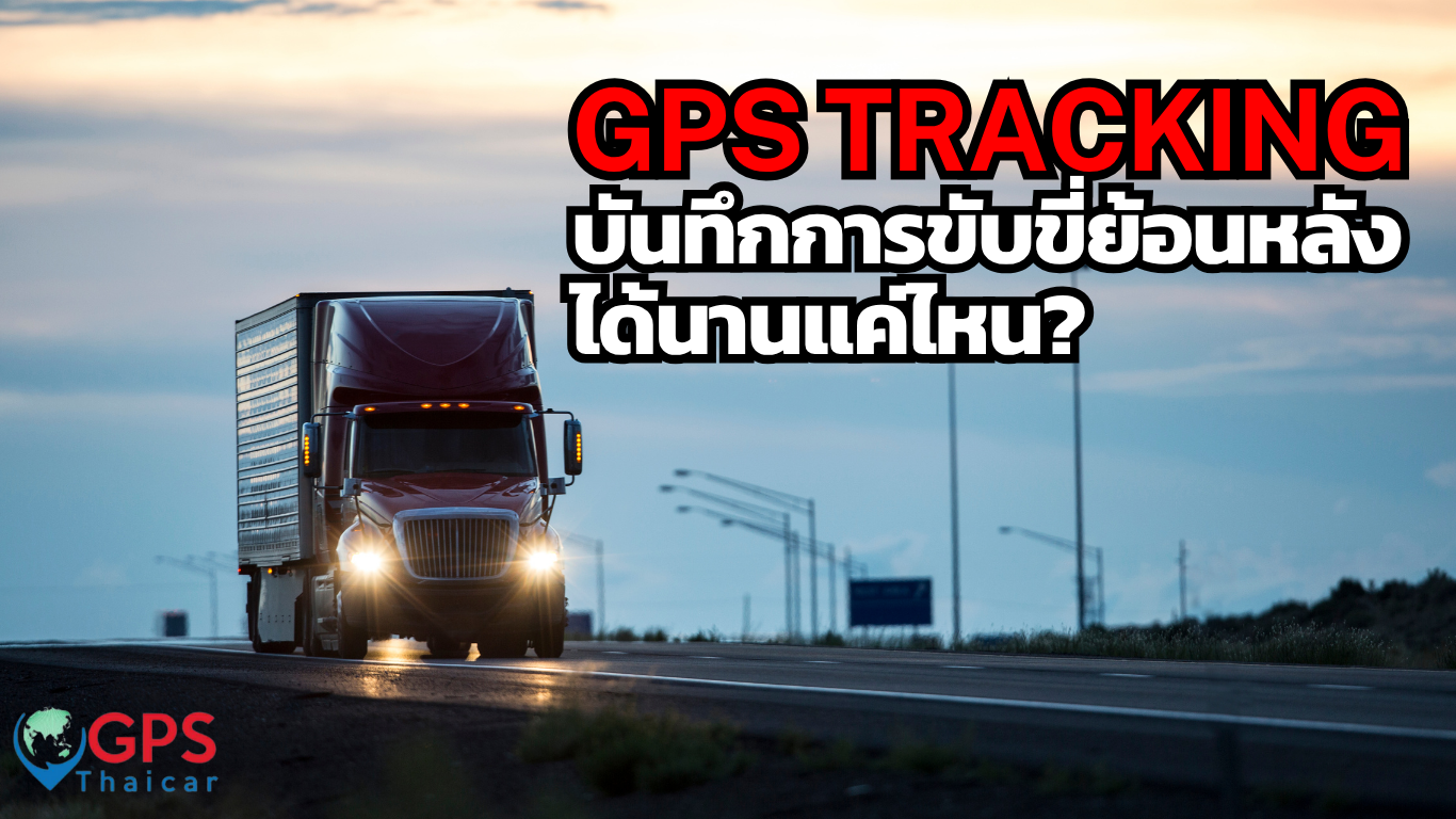 GPS สามารถบันทึกข้อมูลการขับขี่ย้อนหลังได้นานแค่ไหน