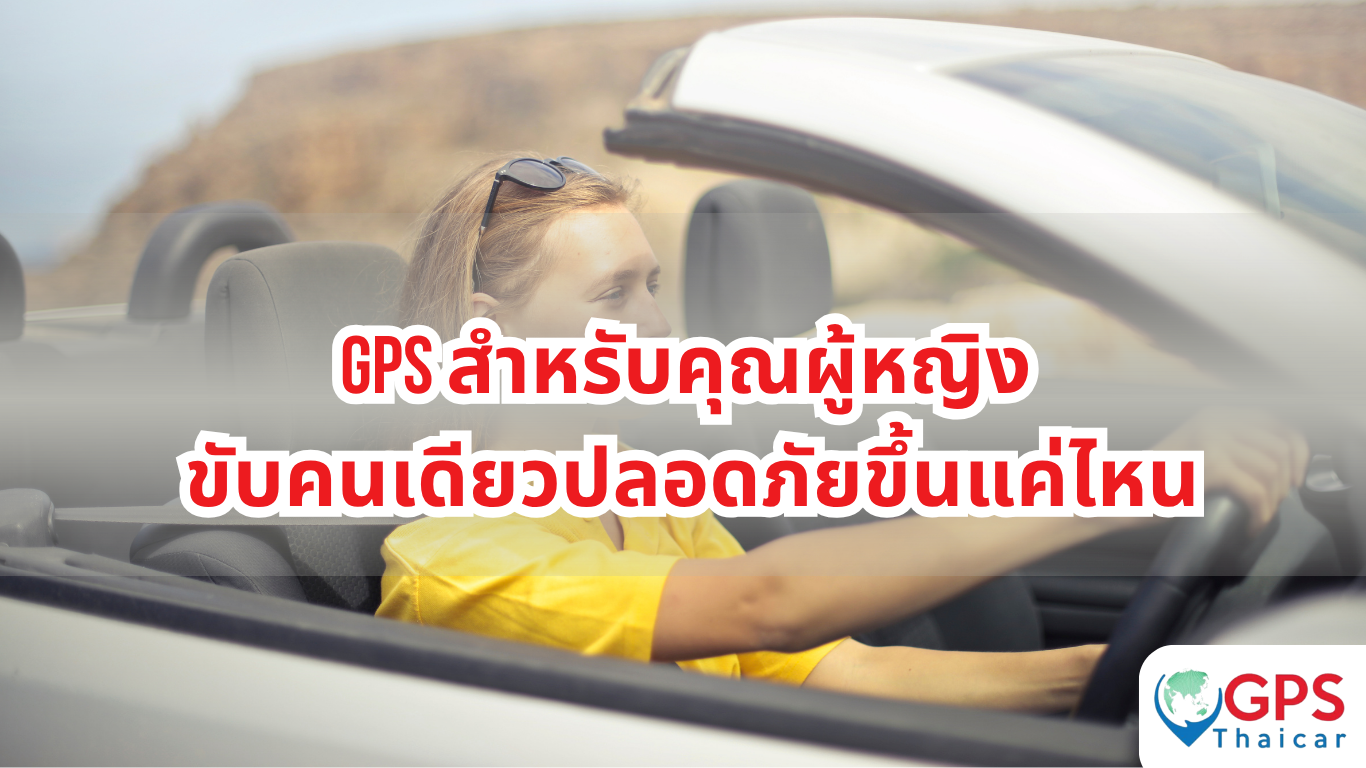 GPS สำหรับคุณผู้หญิง ขับคนเดียวปลอดภัยขึ้นแค่ไหน