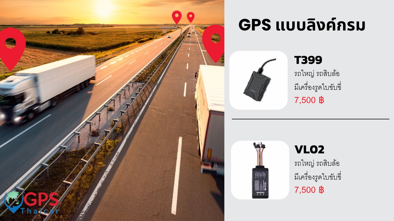 GPS แบบลิงค์กรม