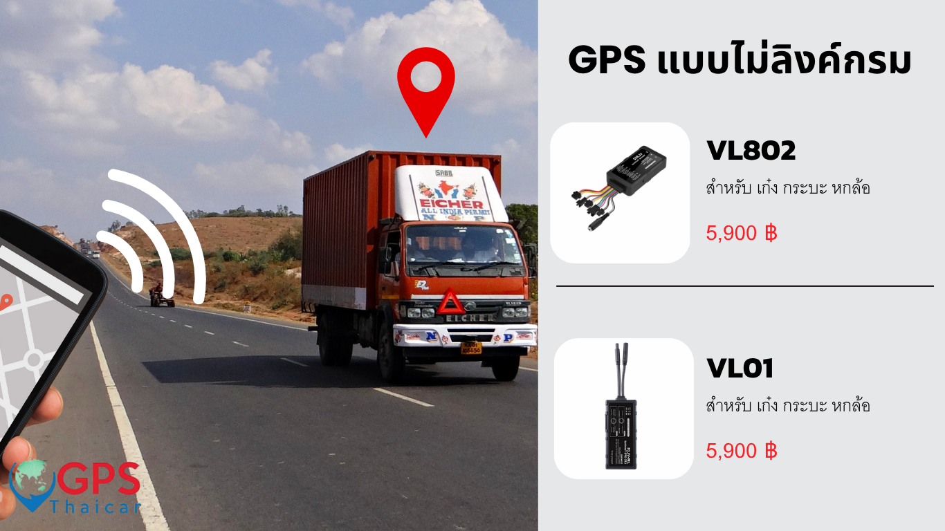 GPS แบบไม่ลิงค์กรม