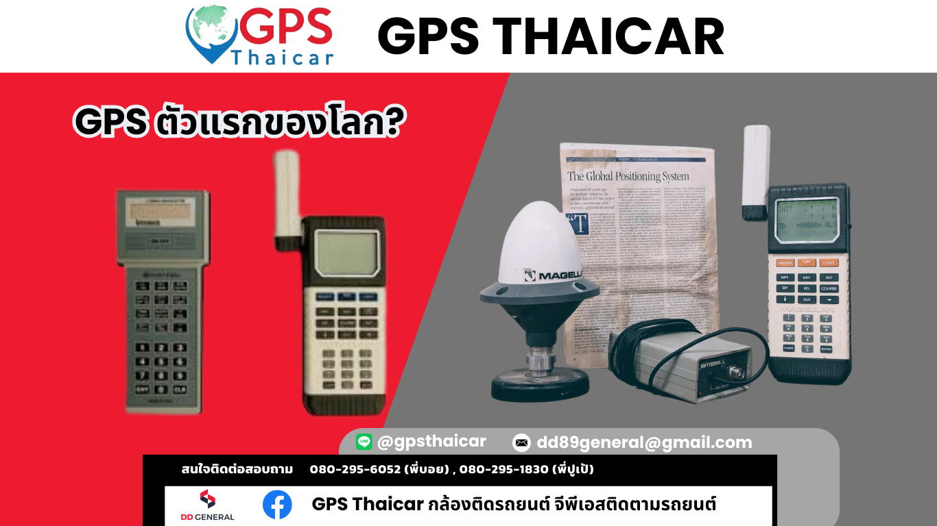 GPS ตัวแรกของโลก