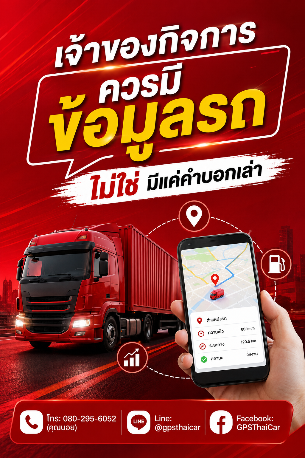 เจ้าของกิจการควรมีข้อมูลรถ ไม่ใช่มีแค่คำบอกเล่า