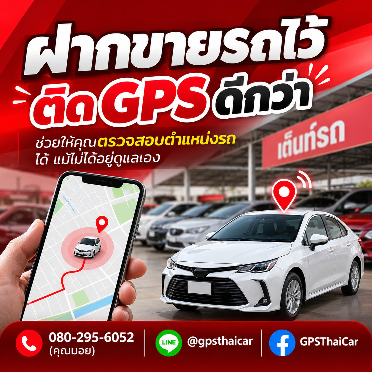 ฝากขายรถไว้ ติด GPS ดีกว่า