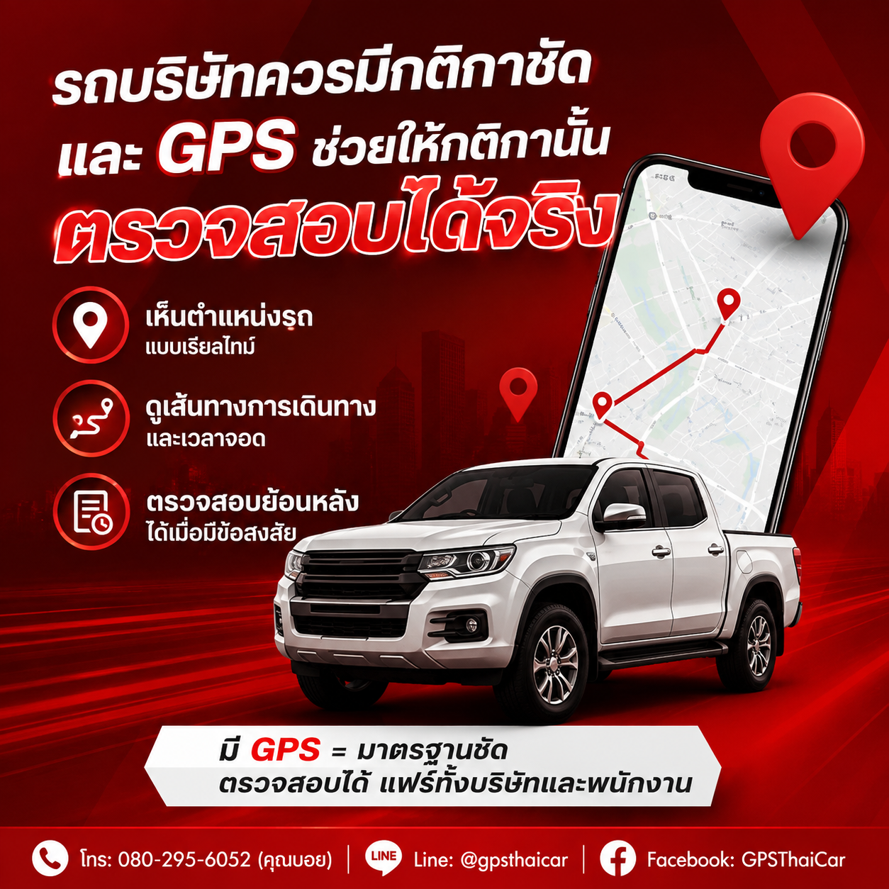 รถบริษัทควรมีกติกาชัด และ GPS ช่วยให้กติกานั้นตรวจสอบได้จริง