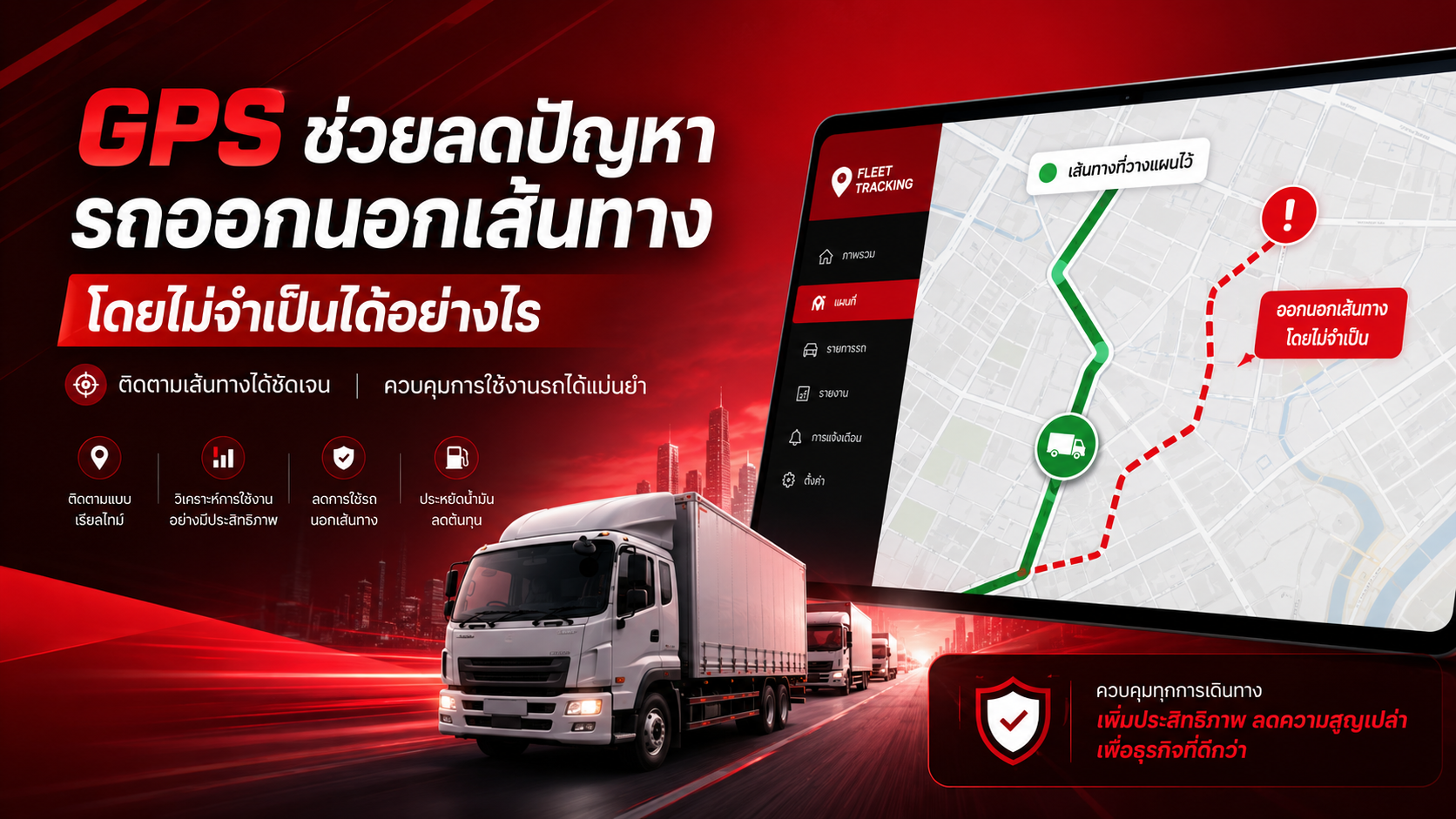 GPS ช่วยลดปัญหารถออกนอกเส้นทางโดยไม่จำเป็นได้อย่างไร
