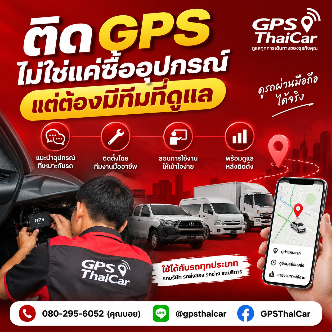 ติด GPS ไม่ใช่แค่ซื้ออุปกรณ์ แต่ต้องมีทีมที่ดูแล