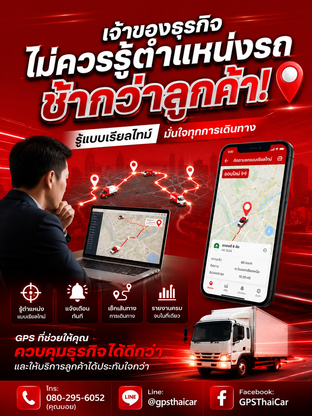เจ้าของธุรกิจไม่ควรรู้ตำแหน่งรถช้ากว่าลูกค้า