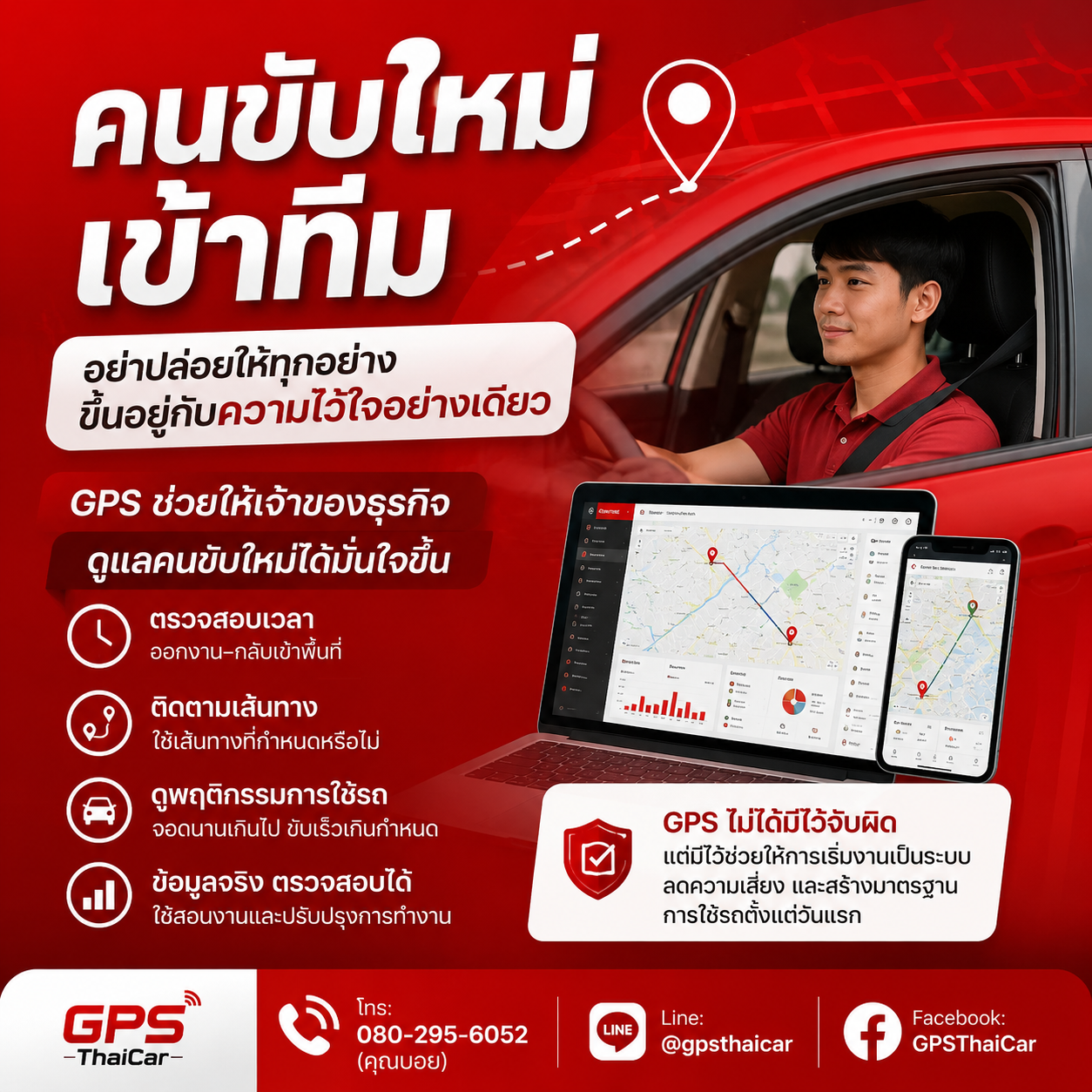 คนขับใหม่เข้าทีมGPSช่วยให้เจ้าของธุรกิจดูแลงานได้มั่นใจขึ้น