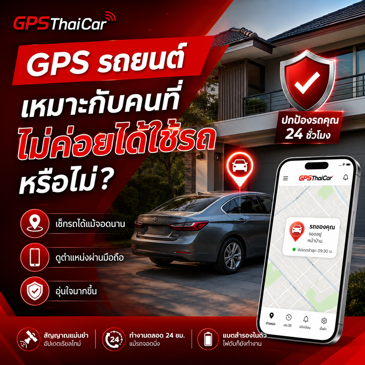 GPS รถยนต์เหมาะกับคนที่ไม่ค่อยได้ใช้รถหรือไม่?