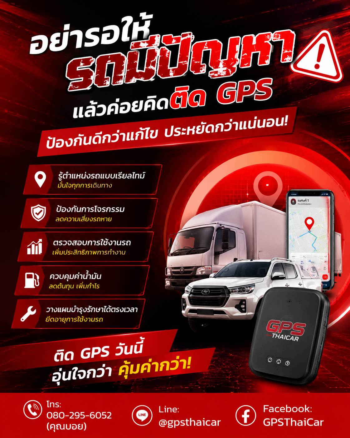 อย่ารอให้รถมีปัญหา แล้วค่อยคิดติด GPS