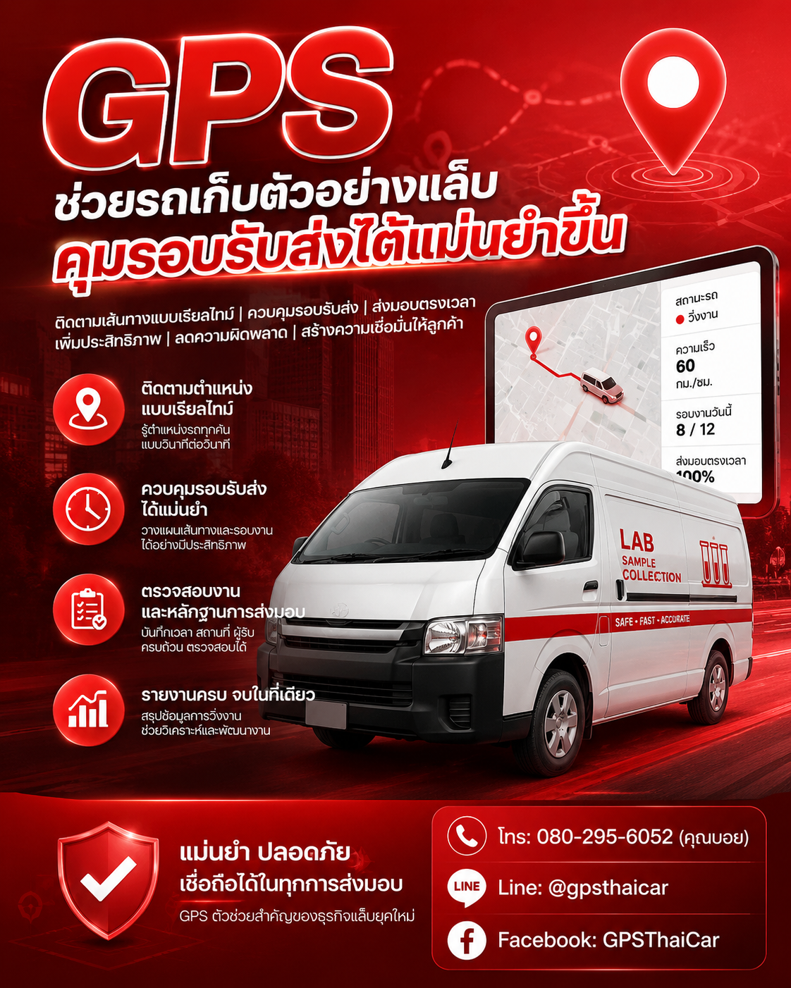 GPS ช่วยรถเก็บตัวอย่างแล็บคุมรอบรับส่งได้แม่นยำขึ้น
