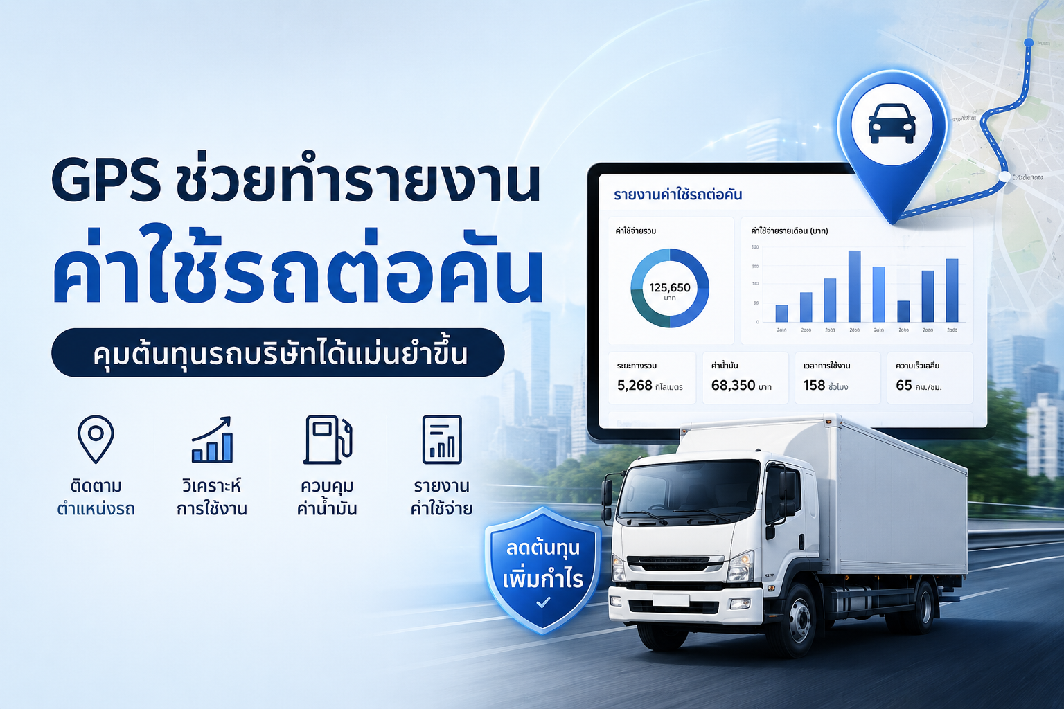 GPS ช่วยทำรายงานค่าใช้รถต่อคันได้ไหม?