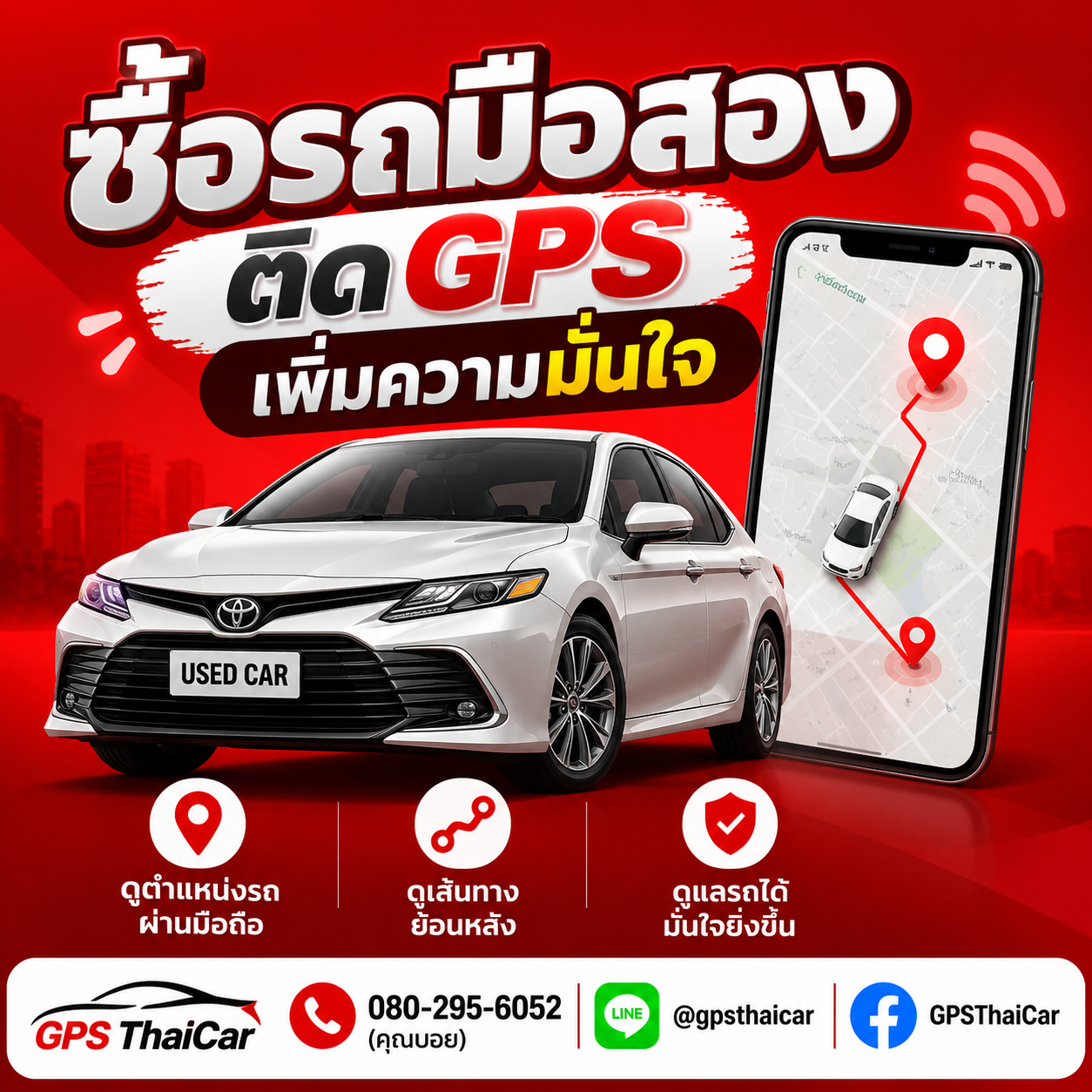 ซื้อรถมือสอง ติด GPS เพิ่มความมั่นใจ
