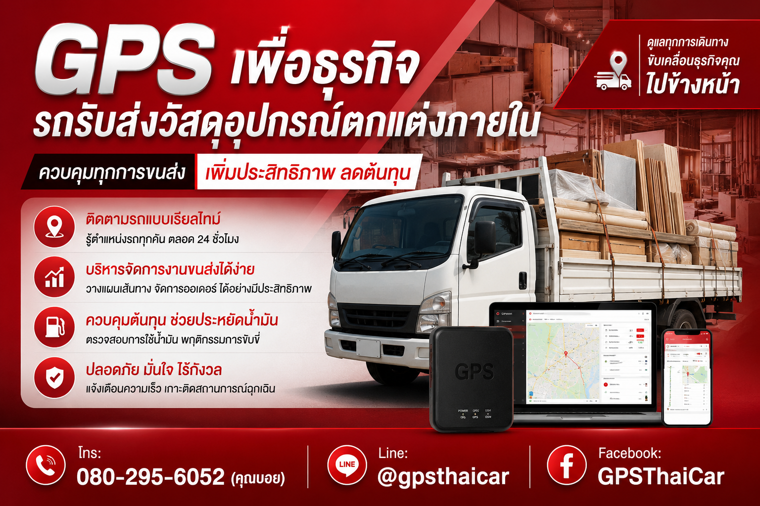 ขาย GPS ให้ธุรกิจรถรับส่งวัสดุอุปกรณ์ตกแต่งภายใน