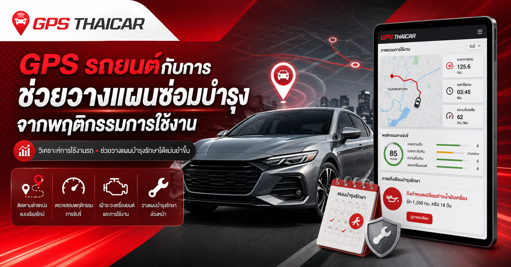 GPS รถยนต์กับการช่วยวางแผนซ่อมบำรุงจากพฤติกรรมการใช้งาน