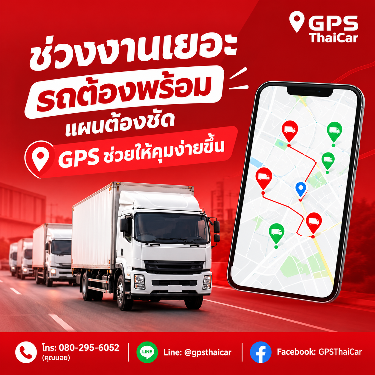 ช่วงงานเยอะ รถต้องพร้อม แผนต้องชัด GPS ช่วยให้คุมง่ายขึ้น