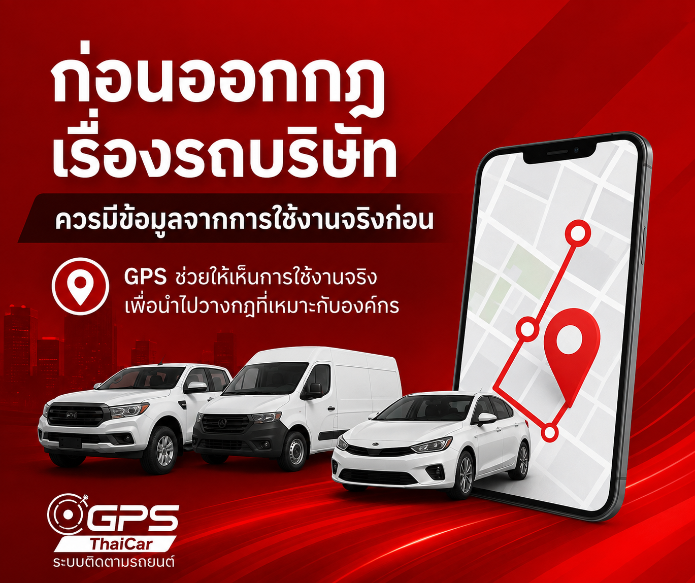 ก่อนออกกฎเรื่องรถบริษัท ควรมีข้อมูลจากการใช้งานจริงก่อน