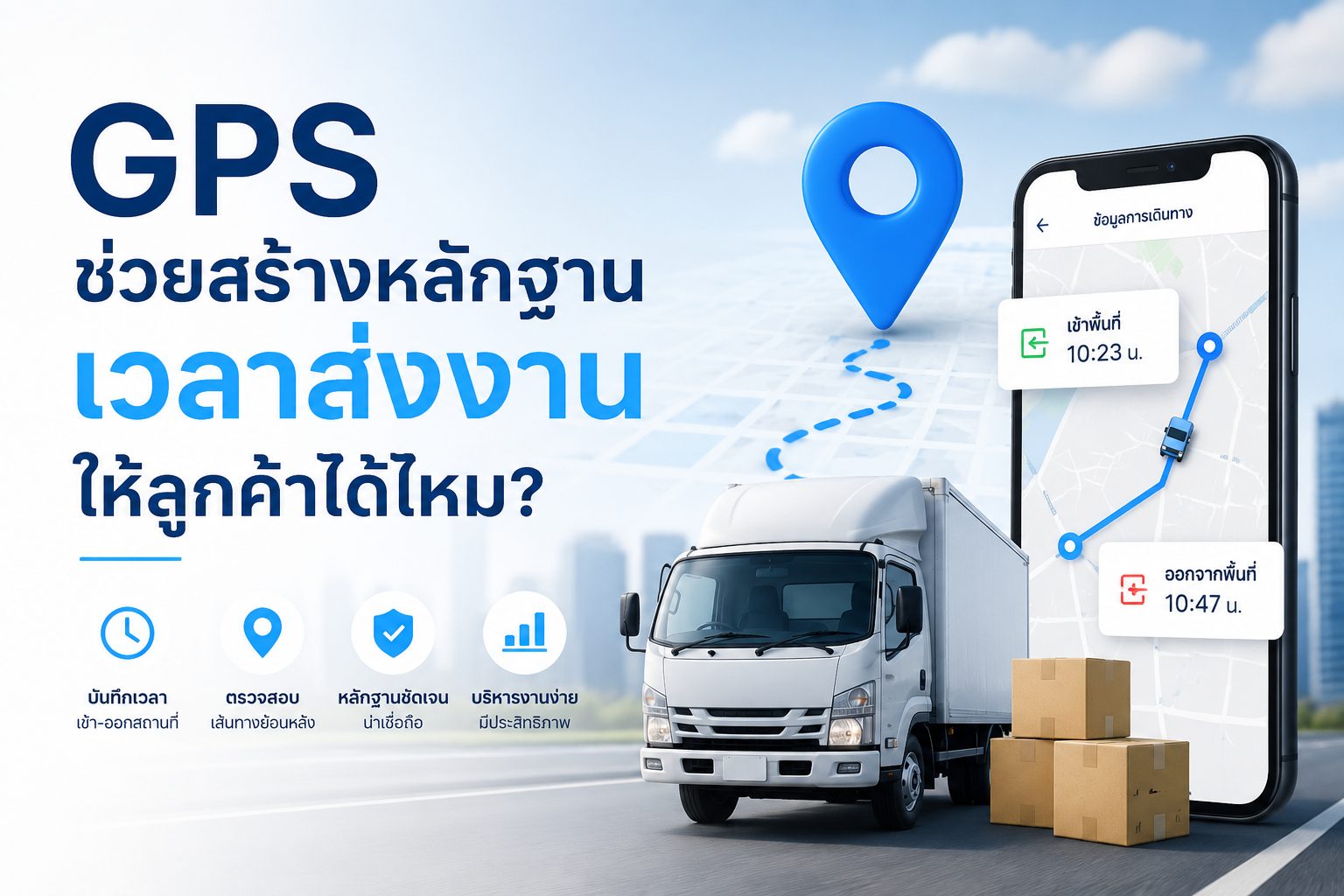 GPS ช่วยสร้างหลักฐานเวลาส่งงานให้ลูกค้าได้ไหม?