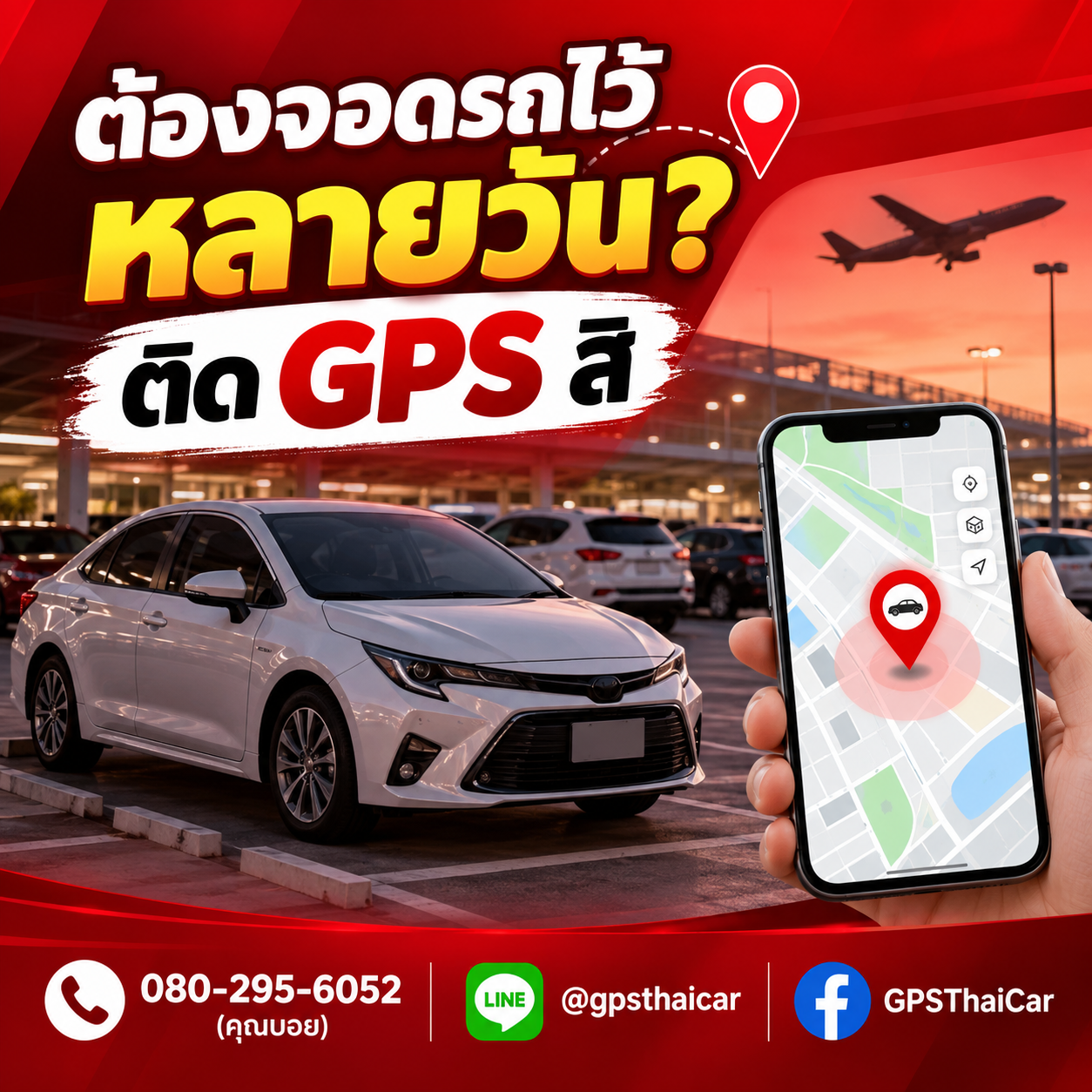 ต้องจอดรถไว้หลายวัน? ติด GPS สิ