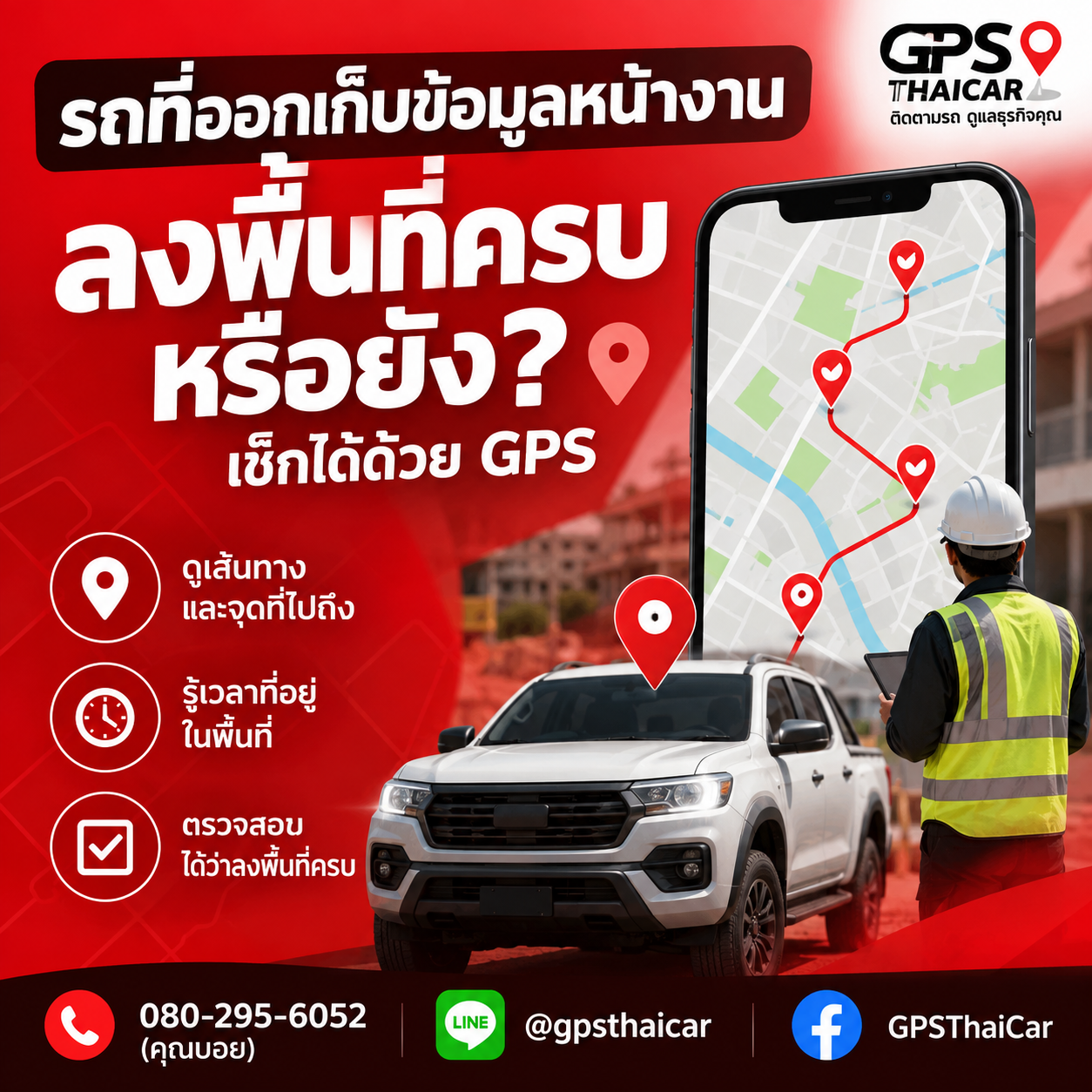 รถที่ออกเก็บข้อมูลหน้างาน ควรรู้ว่าลงพื้นที่ครบหรือยัง