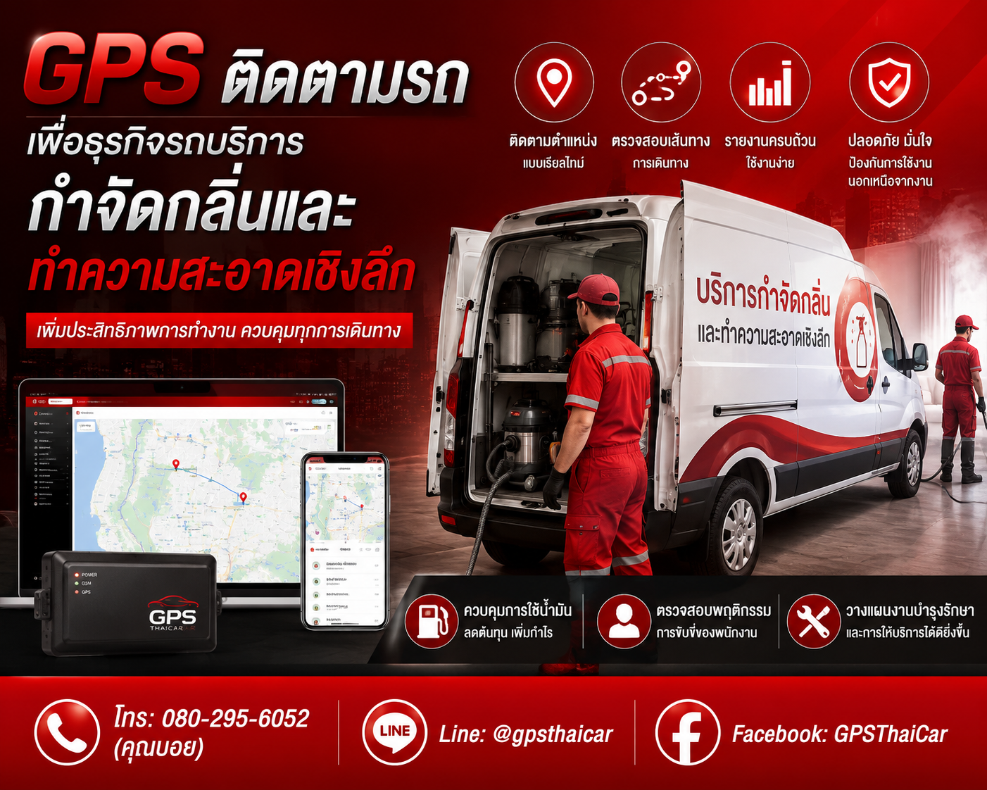 ขาย GPS ให้ธุรกิจรถบริการกำจัดกลิ่นและทำความสะอาดเชิงลึก