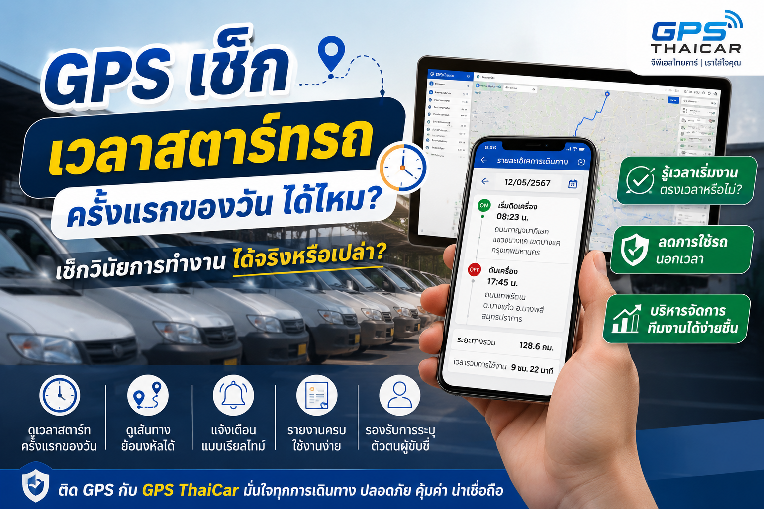 GPS ดูเวลาสตาร์ทรถครั้งแรกของวันได้ไหม? 