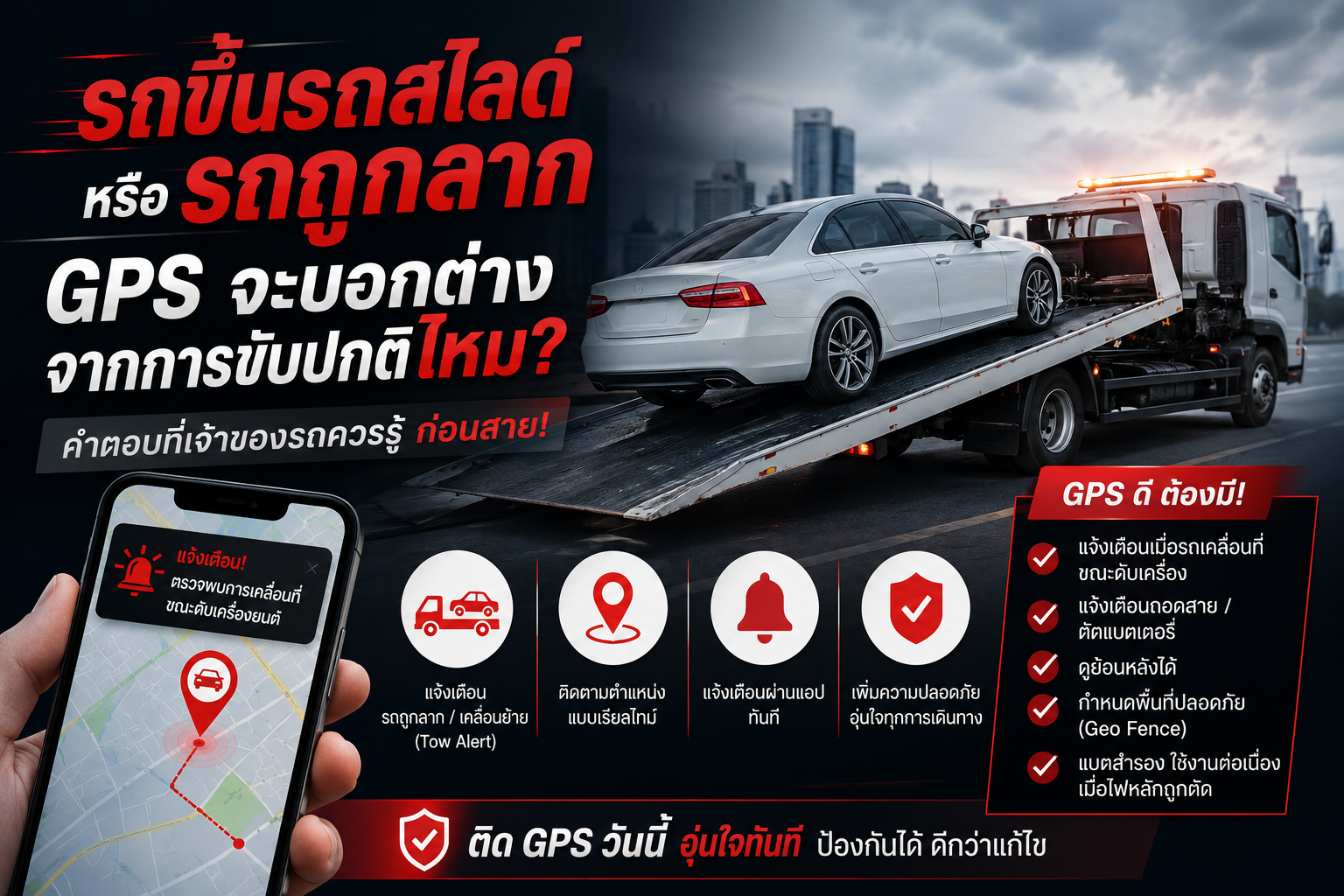รถขึ้นรถสไลด์ / รถถูกลาก GPS จะบอกต่างจากการขับปกติไหม?