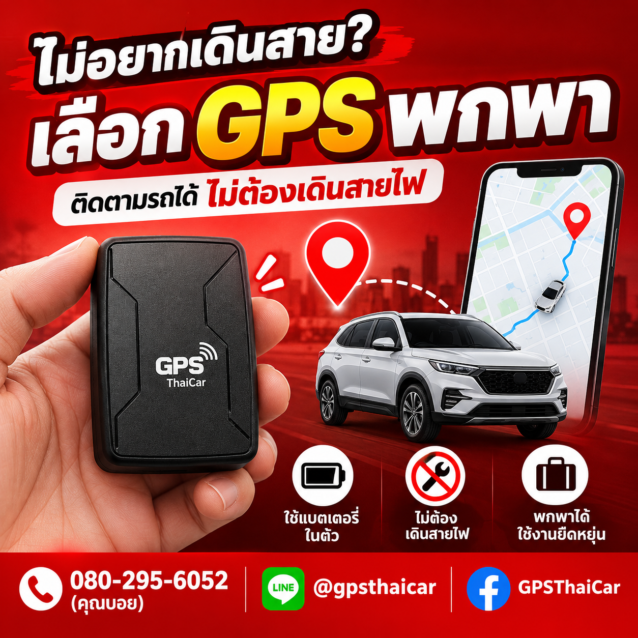 ไม่อยากเดินสาย? เลือก GPS พกพา