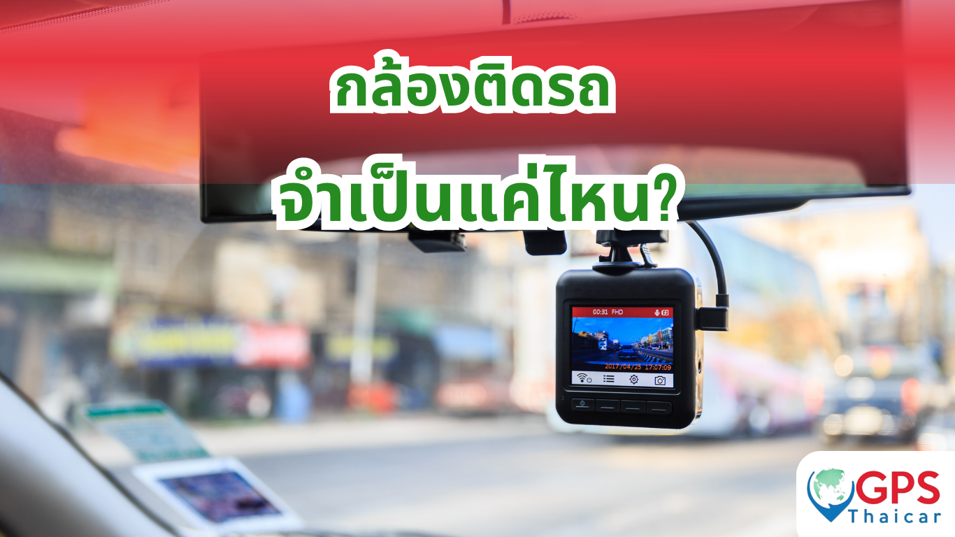 กล้องติดรถ จำเป็นแค่ไหน?