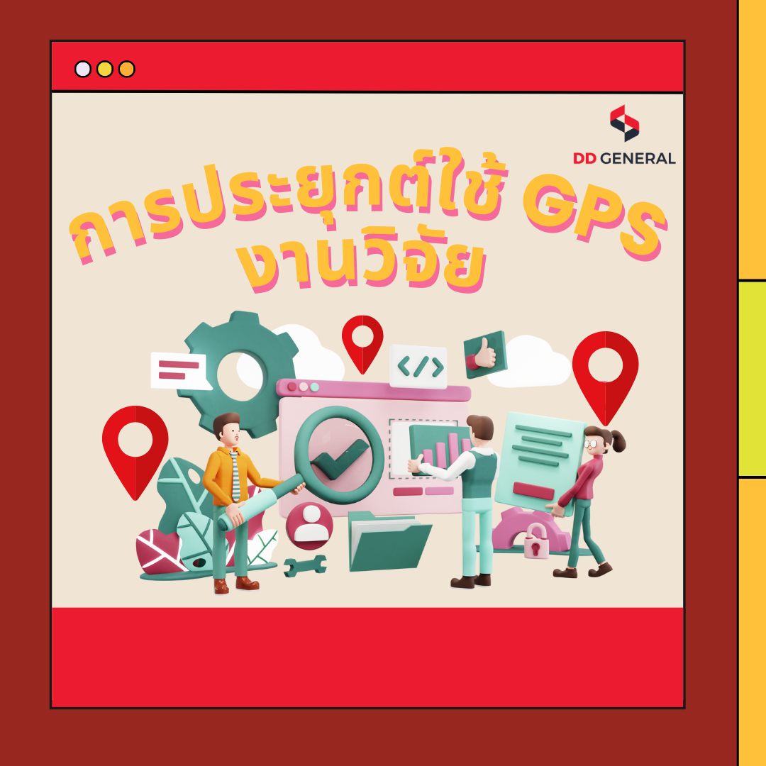 งานวิจัย การประยุกต์ใช้ GPS งานวิจัย การประยุกต์ใช้ GPS