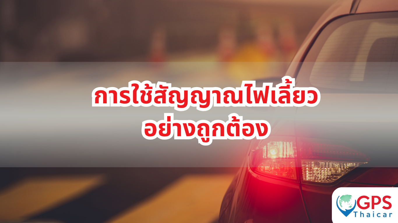 การใช้สัญญาณไฟเลี้ยวอย่างถูกต้อง