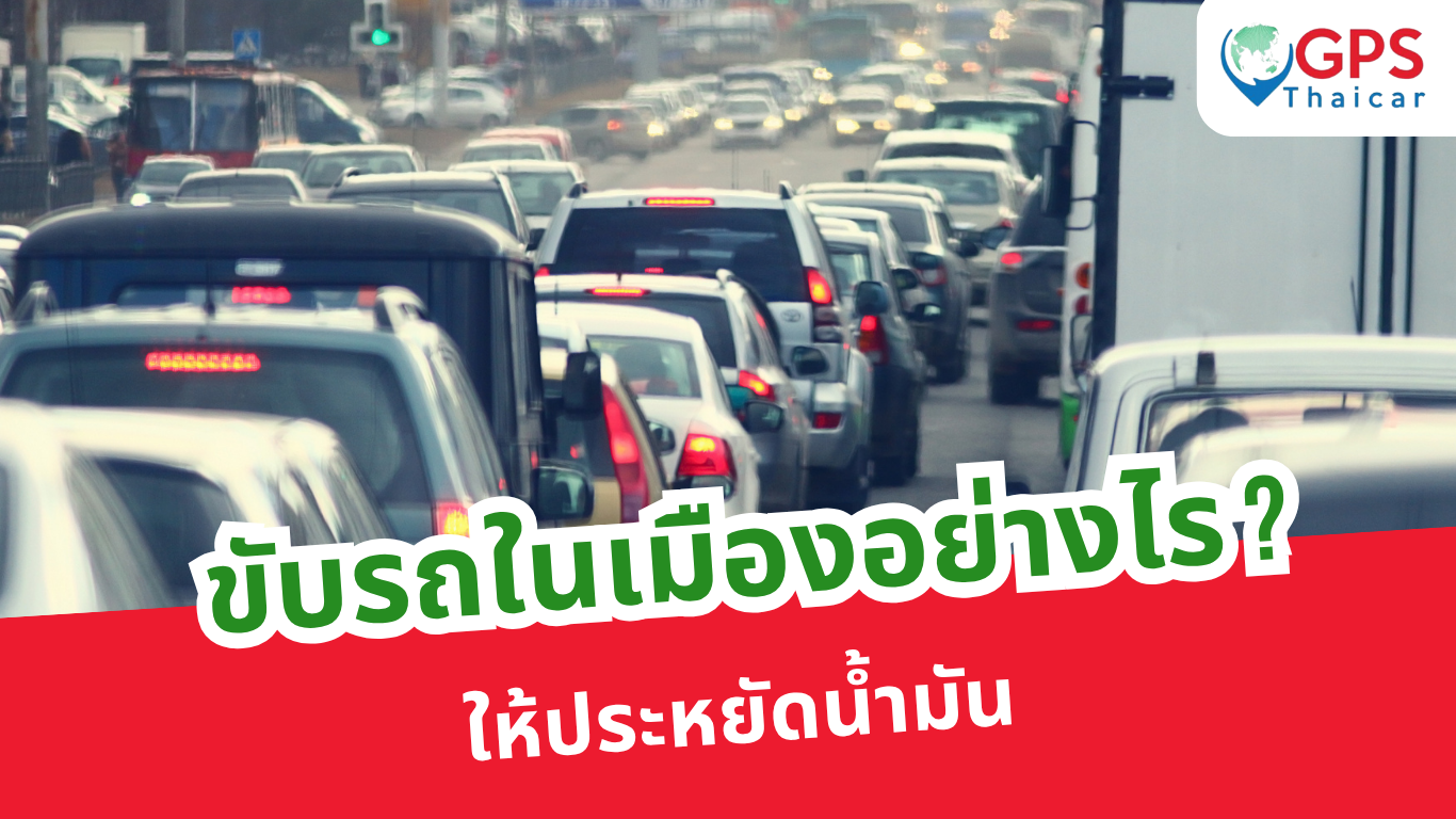 ขับรถในเมืองอย่างไรให้ประหยัดน้ำมัน
