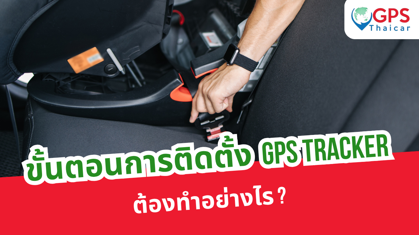 ขั้นตอนการติดตั้ง GPS Tracker ต้องทำอย่างไร